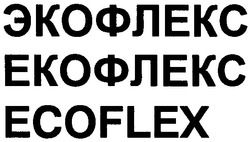 Заявка на торговельну марку № m200509198: экофлекс; екофлекс; ecoflex