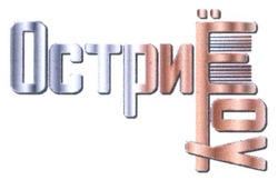 Свідоцтво торговельну марку № 249688 (заявка m201628771): остриёшоу; острие