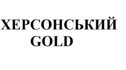 Свідоцтво торговельну марку № 270318 (заявка m201729846): gold; херсонський