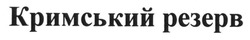 Свідоцтво торговельну марку № 184397 (заявка m201321868): кримський резерв