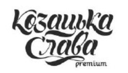 Свідоцтво торговельну марку № 274419 (заявка m201803206): premium; козацька слава