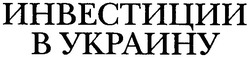 Свідоцтво торговельну марку № 86134 (заявка m200504164): инвестиции в украину
