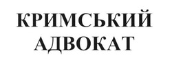 Заявка на торговельну марку № m201707394: кримський адвокат