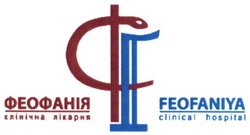 Заявка на торговельну марку № m201817389: феофанія клінічна лікарня; фі; feofaniya clinical hospital; cf