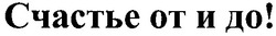 Свідоцтво торговельну марку № 37427 (заявка 2001106791): счастье от и до