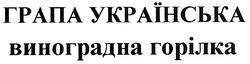 Свідоцтво торговельну марку № 109471 (заявка m200803032): грапа українська; виноградна горілка