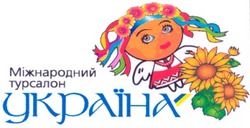 Свідоцтво торговельну марку № 41220 (заявка 20021210982): міжнародний; турсалон; україна