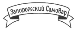 Заявка на торговельну марку № m201616972: запорожский самовар