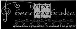 Свідоцтво торговельну марку № 159639 (заявка m201113366): цара бессарабська; фестиваль традиційних мистецтв і ленд-арту