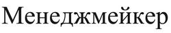 Заявка на торговельну марку № m202308302: менеджмейкер