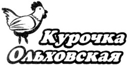 Свідоцтво торговельну марку № 169977 (заявка m201209702): курочка ольховская
