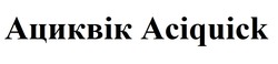 Заявка на торговельну марку № m202524541: aciquick; ациквік