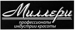 Свідоцтво торговельну марку № 180082 (заявка m201221967): миллери; профессионалы индустрии красоты