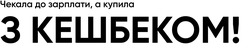 Заявка на торговельну марку № m202415101: чекала до зарплати, а купила з кешбеком!