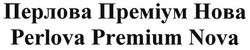 Заявка на торговельну марку № m201818900: перлова преміум нова; perlova premium nova
