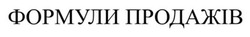 Заявка на торговельну марку № m202415281: формули продажів