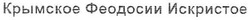 Заявка на торговельну марку № m200809233: крымское феодосии искристое