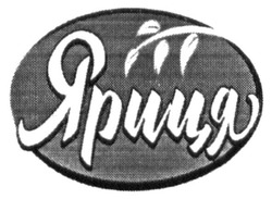 Свідоцтво торговельну марку № 275986 (заявка m201811015): яриця