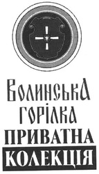 Заявка на торговельну марку № 2004033120: волинська; горілка; приватна; колекція