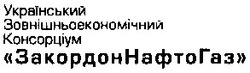 Свідоцтво торговельну марку № 51813 (заявка 20031011445): український; зовнішньоекономічний; консорціум; закордоннафтогаз