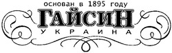 Заявка на торговельну марку № 2003067005: основан в 1895 году; гайсин; украина