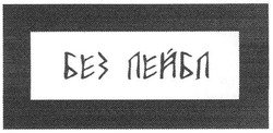 Свідоцтво торговельну марку № 104173 (заявка m200716929): без пейбл; без пейбп; лейбл