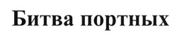 Свідоцтво торговельну марку № 234997 (заявка m201607517): битва портных
