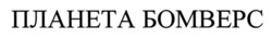 Заявка на торговельну марку № m202516105: планета бомверс
