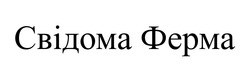 Заявка на торговельну марку № m202414341: свідома ферма