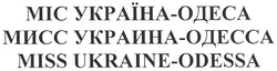 Свідоцтво торговельну марку № 133362 (заявка m200909087): міс україна-одеса; мисс украина-одесса; miss ukraine-odessa