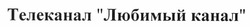 Свідоцтво торговельну марку № 164353 (заявка m201116656): телеканал любимый канал