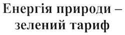 Свідоцтво торговельну марку № 236539 (заявка m201610859): енергія природи-зелений тариф