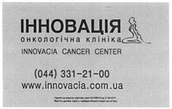 Заявка на торговельну марку № m201601449: інновація; онкологічна клініка; www.innovacia.com.ua