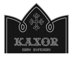Заявка на торговельну марку № m202002091: kaxor; вино церковне