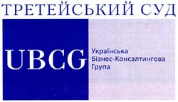 Заявка на торговельну марку № m201000204: третейський суд; українська бізнес-консалтингова група; ubcg