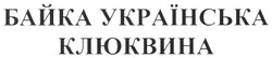 Свідоцтво торговельну марку № 142873 (заявка m201011219): байка українська клюквина