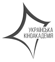 Свідоцтво торговельну марку № 253771 (заявка m201708969): українська кіноакадемія