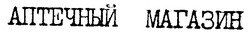Заявка на торговельну марку № 94103449: аптечный магазин