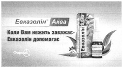 Свідоцтво торговельну марку № 318386 (заявка m202001842): akba; евказолін аква; коли вам нежить заважає-евказолін допомагає