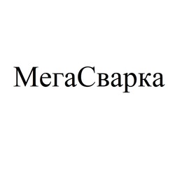Заявка на торговельну марку № m202518206: мега сварка; мегасварка