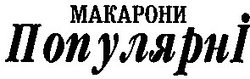 Свідоцтво торговельну марку № 39944 (заявка 2002042964): макарони; популярні