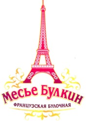 Свідоцтво торговельну марку № 100764 (заявка m200715620): месье булкин; французская булочная