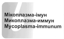 Свідоцтво торговельну марку № 99547 (заявка m200816536): б; мікоплазма-імун; микоплазма-иммун; mycoplasma-immunum
