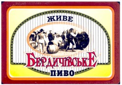 Свідоцтво торговельну марку № 156605 (заявка m201110849): живе бердичівське пиво
