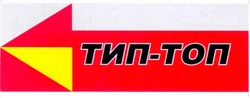 Заявка на торговельну марку № 20041111981: тип-топ
