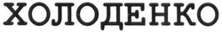 Свідоцтво торговельну марку № 282703 (заявка m201815755): холоденко