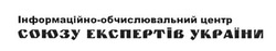 Свідоцтво торговельну марку № 232837 (заявка m201610440): інформаційно-обчислювальний центр союзу експертів україни