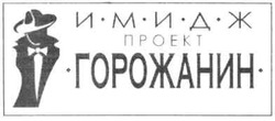 Заявка на торговельну марку № m200810032: имидж проект горожанин