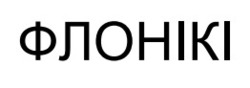 Заявка на торговельну марку № m202601038: флонікі