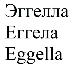 Свідоцтво торговельну марку № 343076 (заявка m202131201): эггелла; еггела; eggella